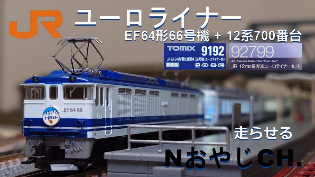 JR東海 ユーロライナー 12系 EF64形66号機牽引〈TOMIX 9192 92799〉 JR TOKAI “Euro Liner” EF64-66 + Series 12 ＃train