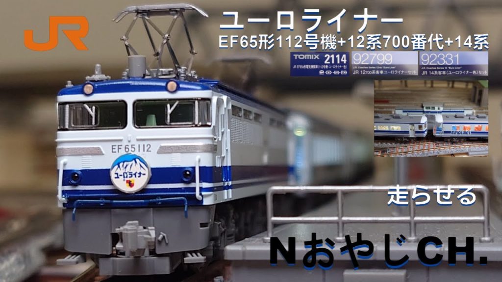 JR東海 ユーロライナー 12系 EF65形112号機牽引〈TOMIX 2114 92799〉 JR TOKAI “Euro Liner” EF65-112 + Series 12 #train