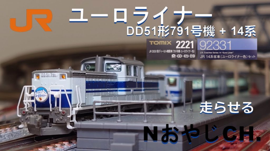 JR東海 ユーロピア 14系 DD51形791号機牽引〈TOMIX 2221 92331〉 JR TOKAI “Europe” DD51-791 + Series 14 ＃train