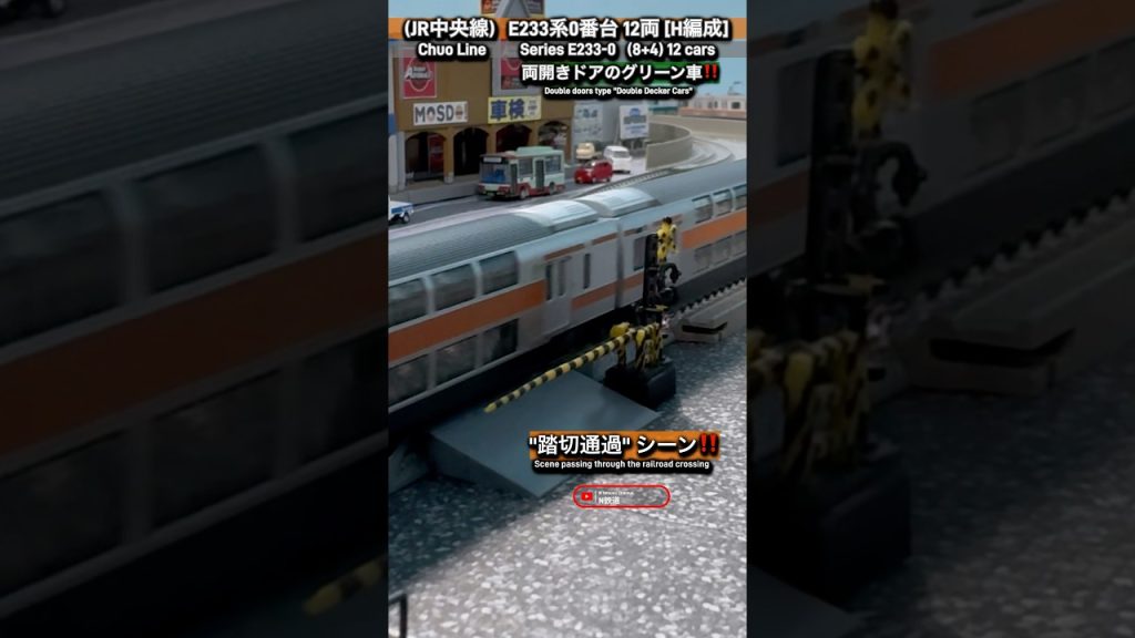 [踏切通過‼︎]JR中央線E233系0番台 12両H編成の踏切通過シーン‼︎ #鉄道模型 #中央線 #e233系0番台 #tomix #nゲージ #modeltrains #電車 #e233系 #踏切