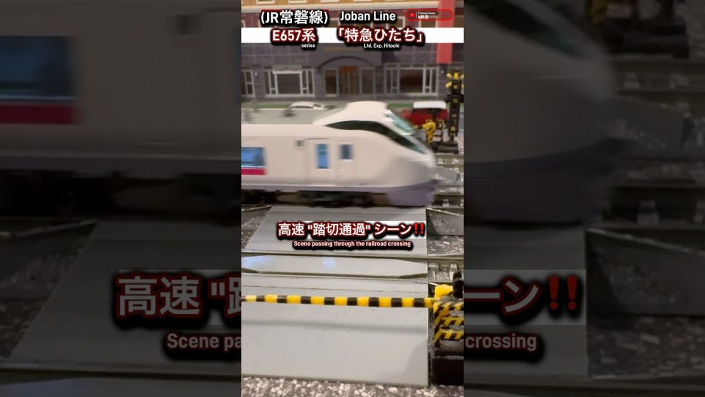 [踏切通過‼︎] JR特急ひたちE657系(常磐線)の高速踏切通過シーン‼︎ #nゲージ #kato #常磐線 #jr東日本 #e657系 #電車 #特急ひたち #ふみきり #踏切 #鉄道模型 #特急