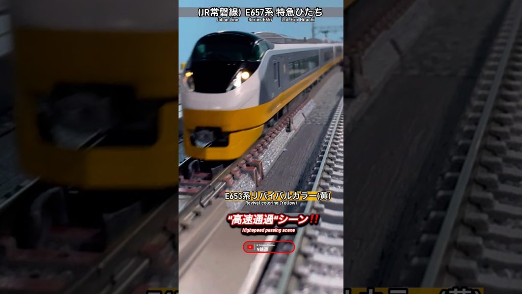 [高速通過‼︎] JR常磐線E657系(黄)｢特急ひたち」高速走行シーンを再現‼︎ #nゲージ #kato #常磐線 #jr東日本 #e657系 #高速通過 #特急ひたち #通過 #鉄道模型 #特急
