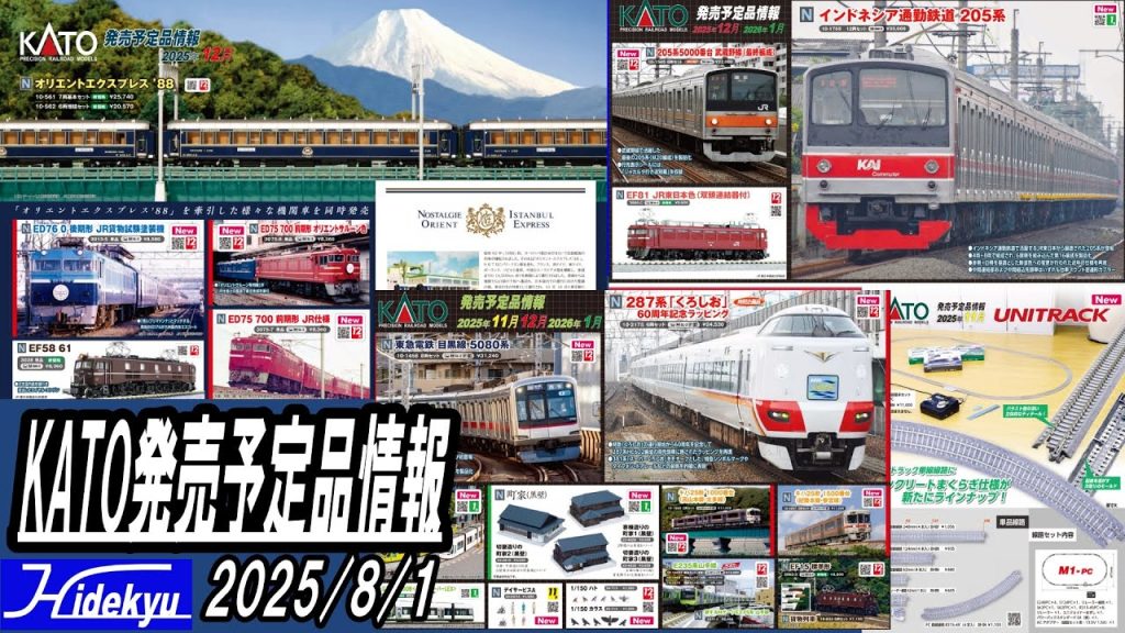 KATO新製品情報 2025年8月1日