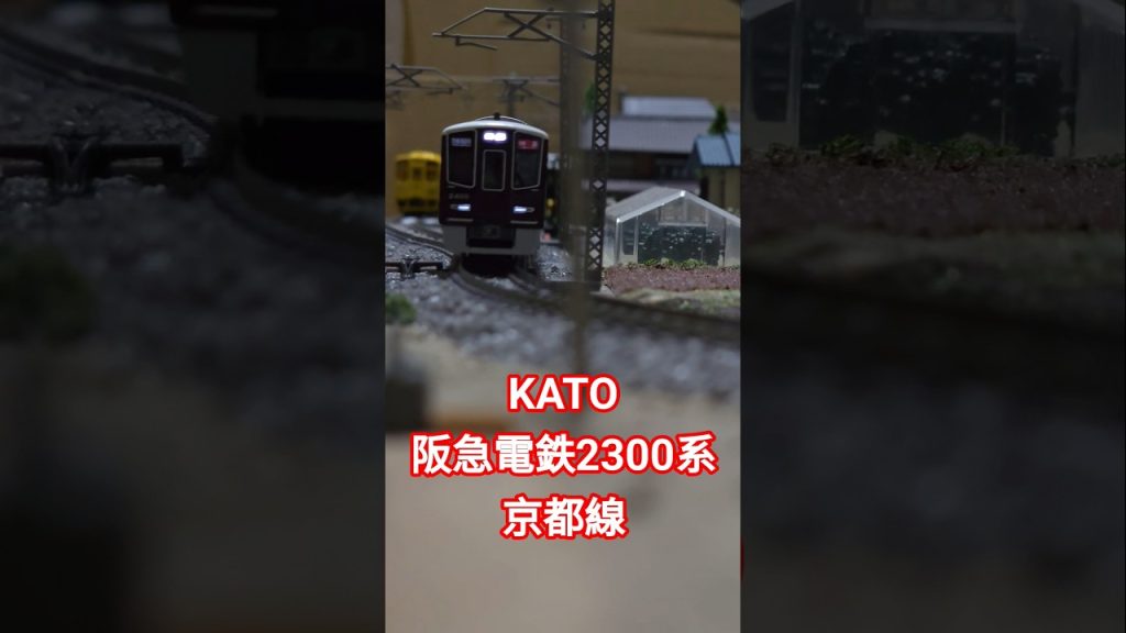 KATO 阪急電鉄2300系 京都線 #nゲージ #train #kato #shorts
