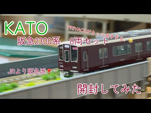 【KATO】　阪急2300系8両セットを開封してみた