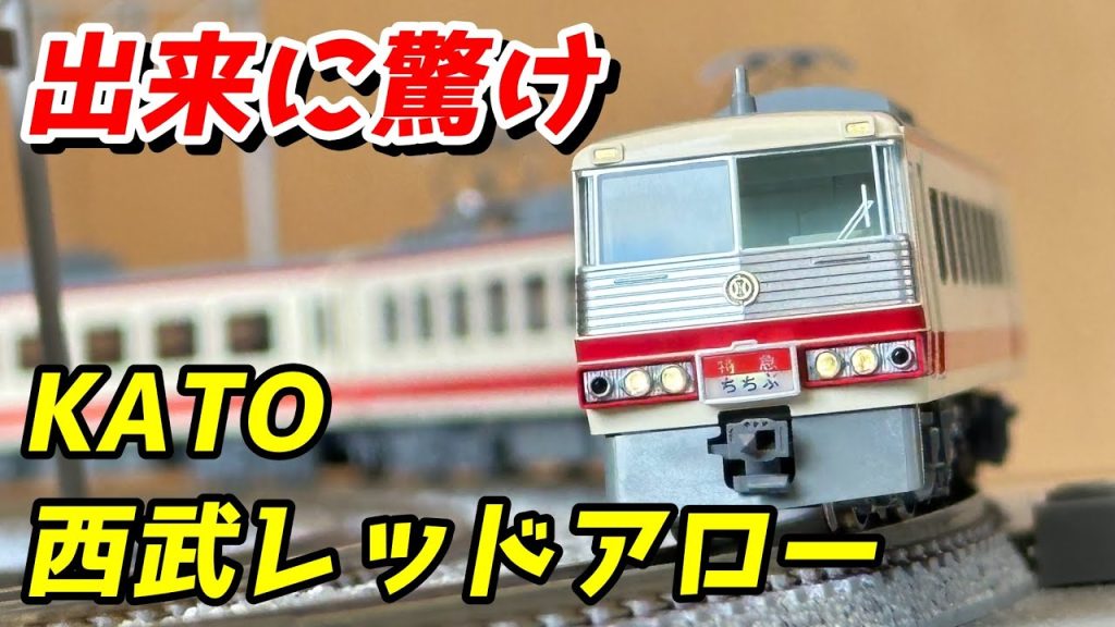 KATO 西武鉄道5000系 レッドアロー レビュー / 鉄道模型 Nゲージ