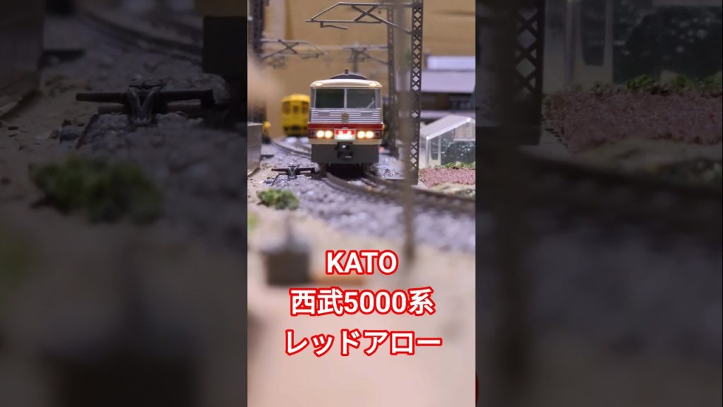 KATO 西武5000系レッドアロー #nゲージ #電車 #kato #shorts