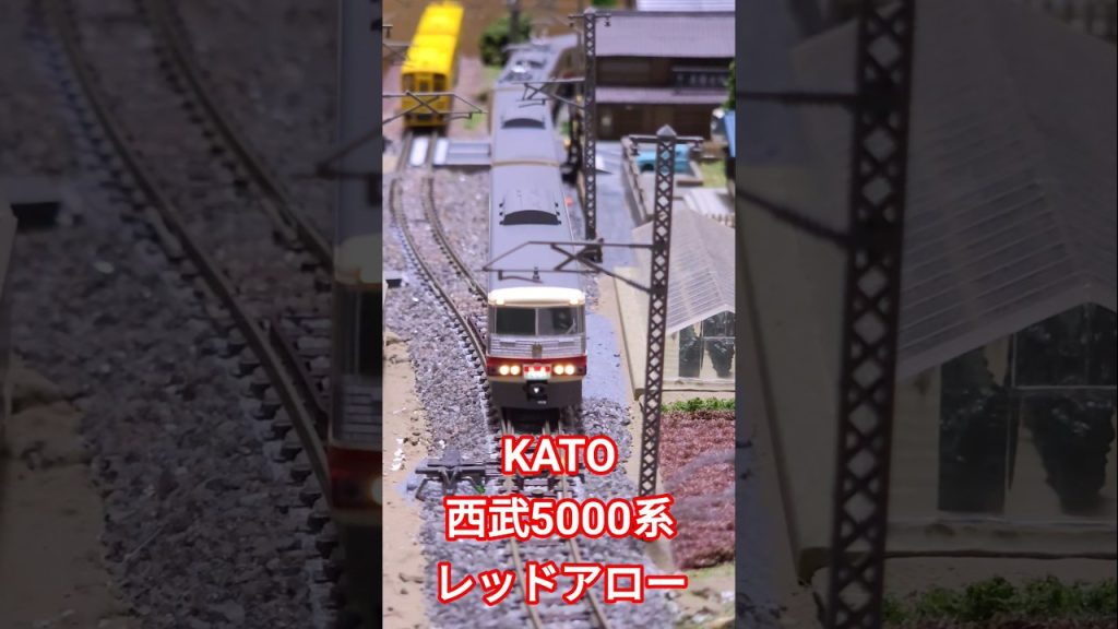 KATO 西武5000系レッドアロー #nゲージ #電車 #kato #shorts