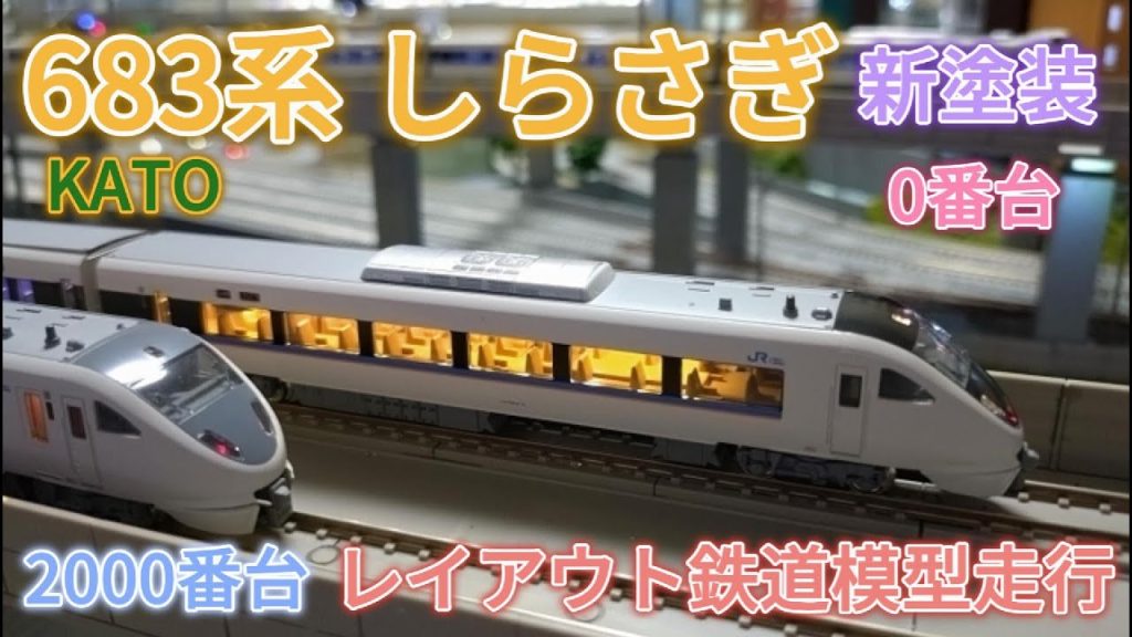 KATO 683系 0番台 しらさぎ  (新塗装) 683系２０００番台 しらさぎ レイアウト鉄道模型走行【鉄道模型・Nゲージ】