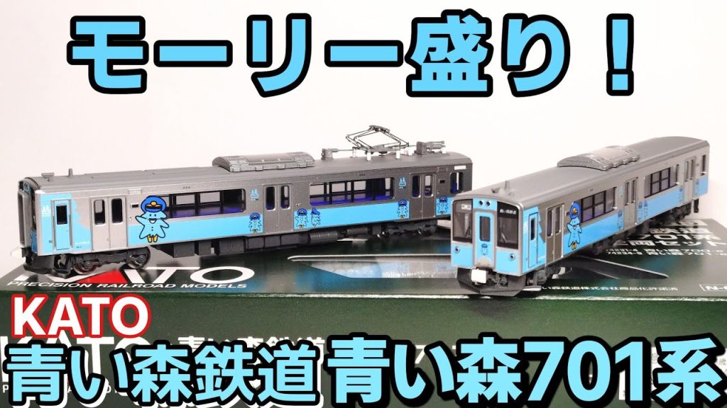 【残暑見舞い申し上げます】KATO 青い森鉄道 青い森701系【開封】