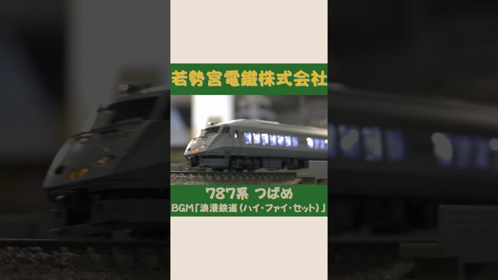 KATO 787系 つばめ その② #Shorts  #Nゲージ #KATO #浪漫鉄道 ＠Wakasemiya