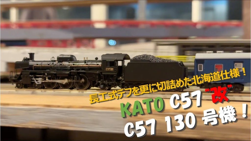 【走行動画】長工式デフを更に切詰め！KATO C57 改 C57 130号機【カトー鉄道模型・Nゲージ】