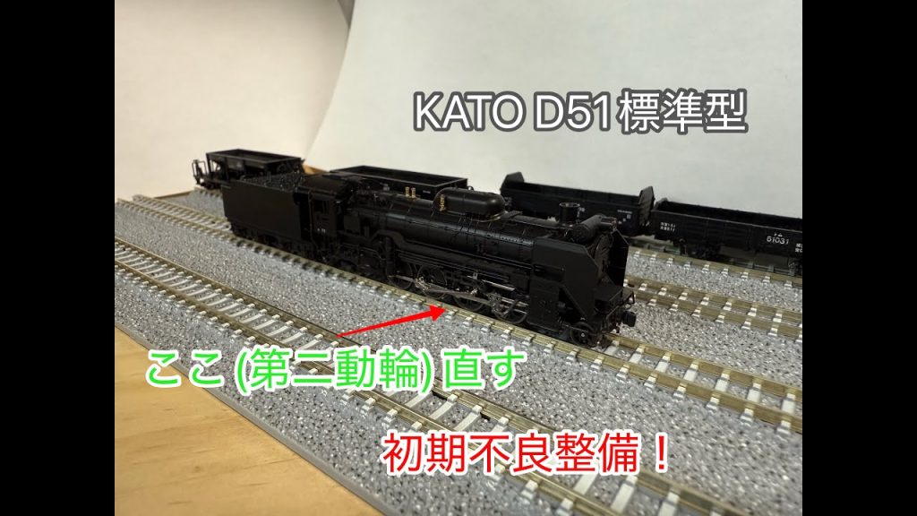 KATO D51の足回り整備をした件　(？？？企画No.1)
