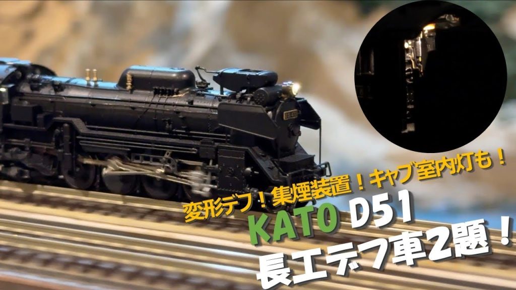 【走行動画】KATO D51を改造して製品に無い長工デフ装備の個体を作る（473号機＆708号機）【カトー鉄道模型・Nゲージ】