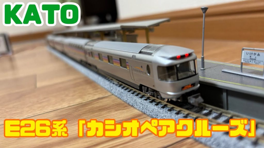 KATO E26系「カシオペアクルーズ」6両基本セット