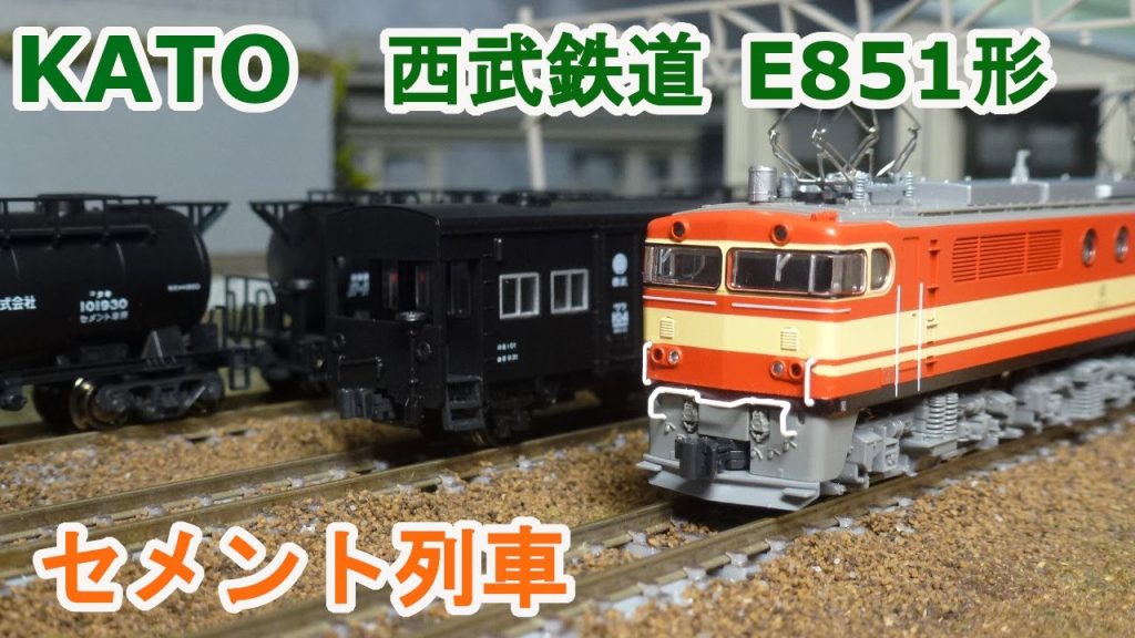 【Nゲージ】KATO 西武鉄道 E851形 セメント列車