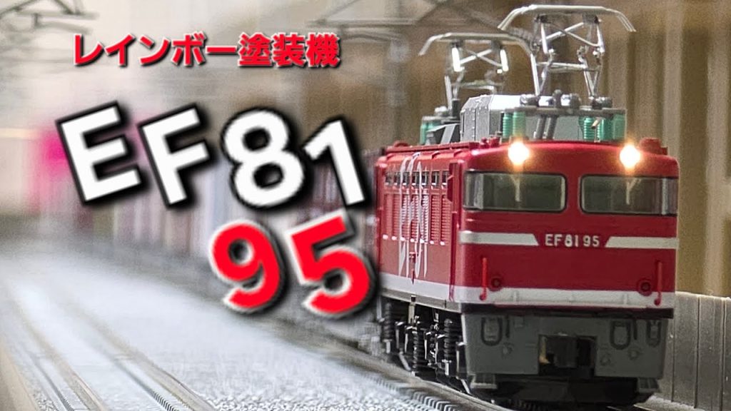 KATO EF81ｰ95号機レインボー入線‼️
