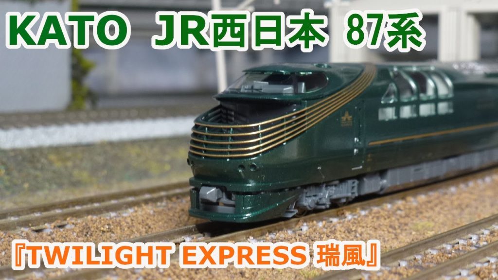 【Nゲージ】KATO JR西日本 87系『TWILIGHT EXPRESS 瑞風』