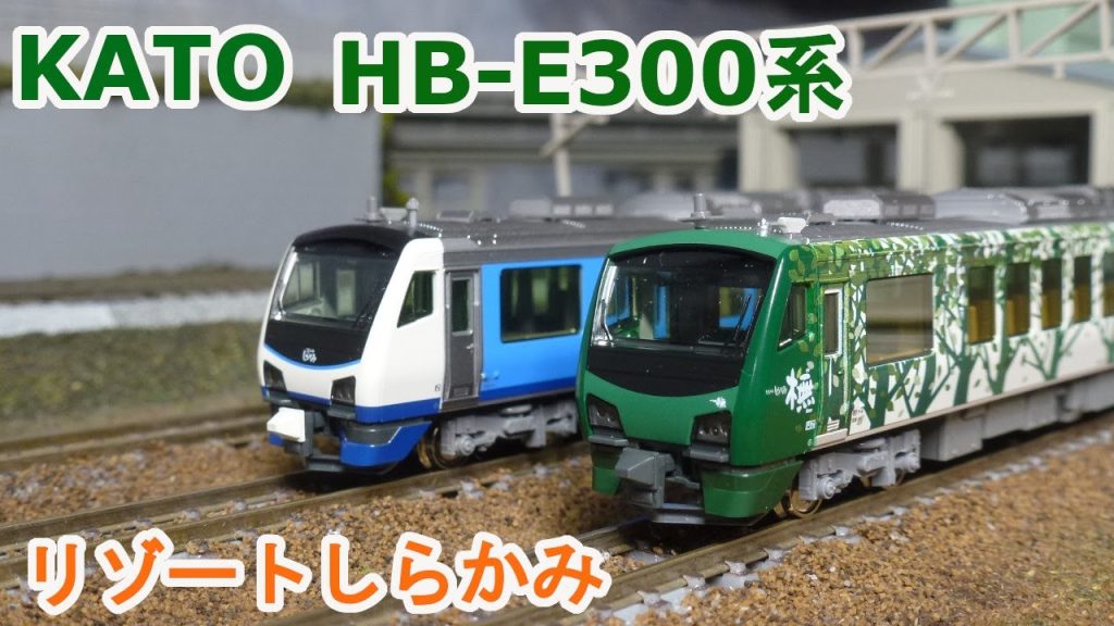 【Nゲージ】KATO JR東日本 HB E300系 『リゾートしらかみ』橅編成・青池編成