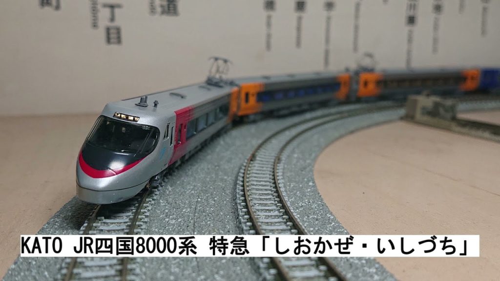 KATO JR四国8000系 特急「しおかぜ・いしづち」