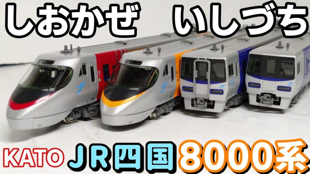 【開封】KATO JR四国8000系 特急しおかぜ·いしづち