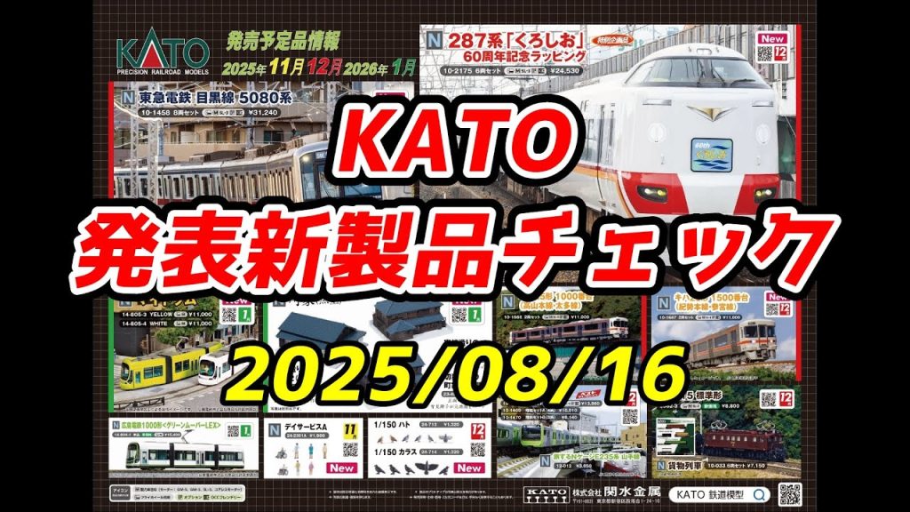 KATO Nゲージ 発表新製品チェック – 2025/08/16