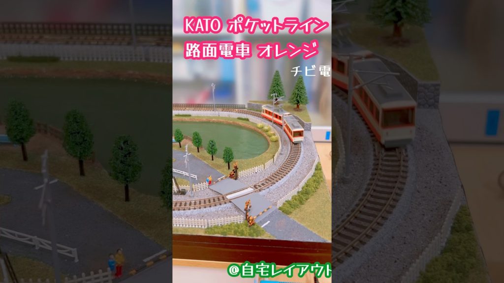 KATO Nゲージ ポケットライン 路面電車 オレンジ#鉄道模型 #nゲージ