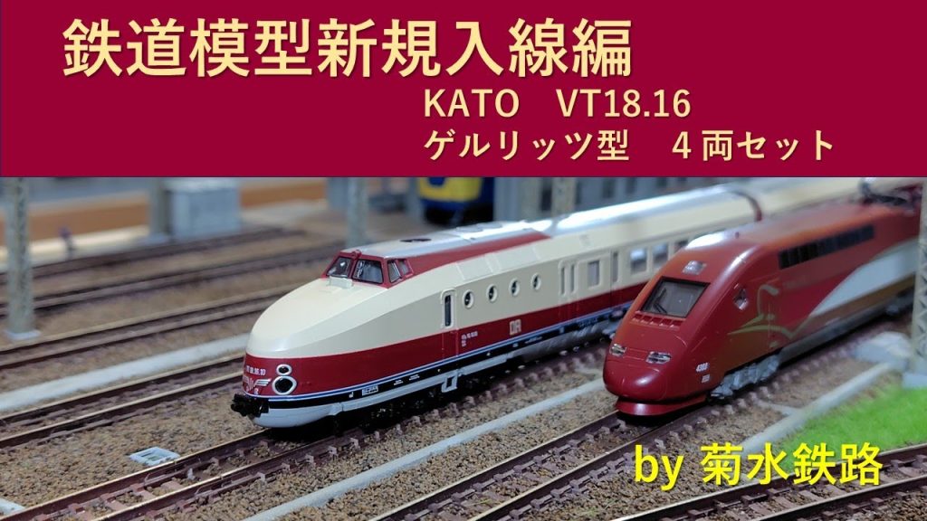 鉄道模型新規入線編”KATO　VT18 16　ゲルリッツ型４両セット”