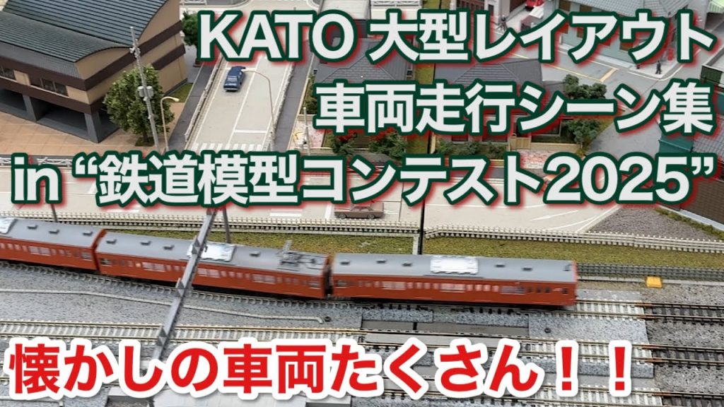 KATO 大型レイアウト 車両走行シーン集 in “鉄道模型コンテスト2025” 2025/08/02