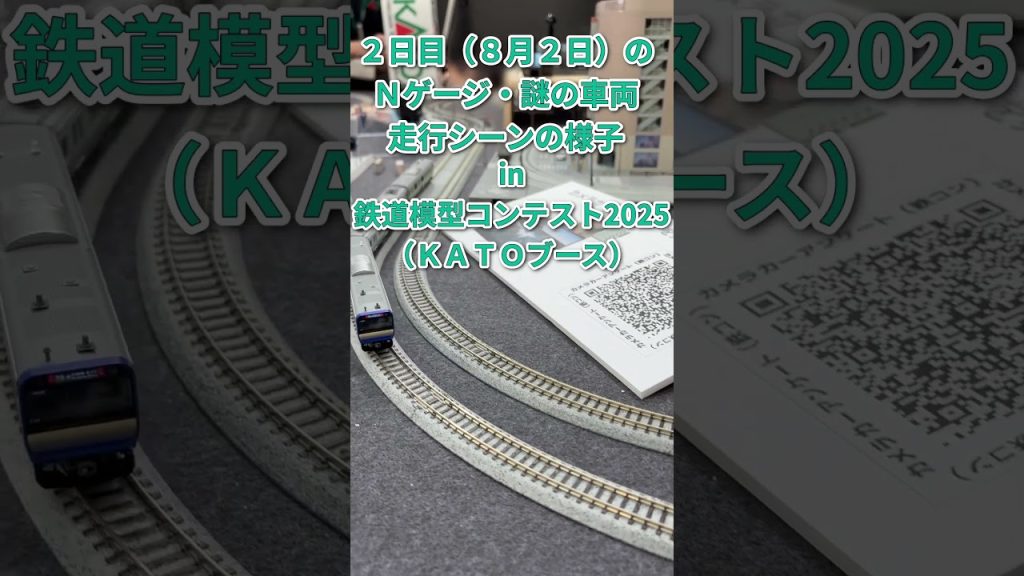 KATOブースでの謎の車両走行シーンの様子 in 鉄道模型コンテスト2025 2025/08/02 #shorts