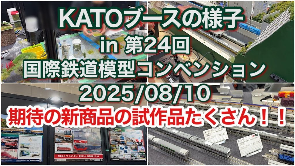 KATOブースの様子 in 第24回 国際鉄道模型コンベンション 2025/08/10