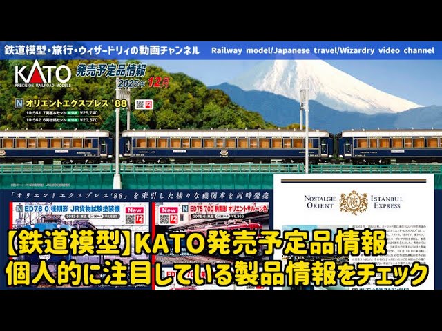 【鉄道模型】KATO発売予定品情報・個人的に注目している製品情報をチェック #鉄道模型 #kato