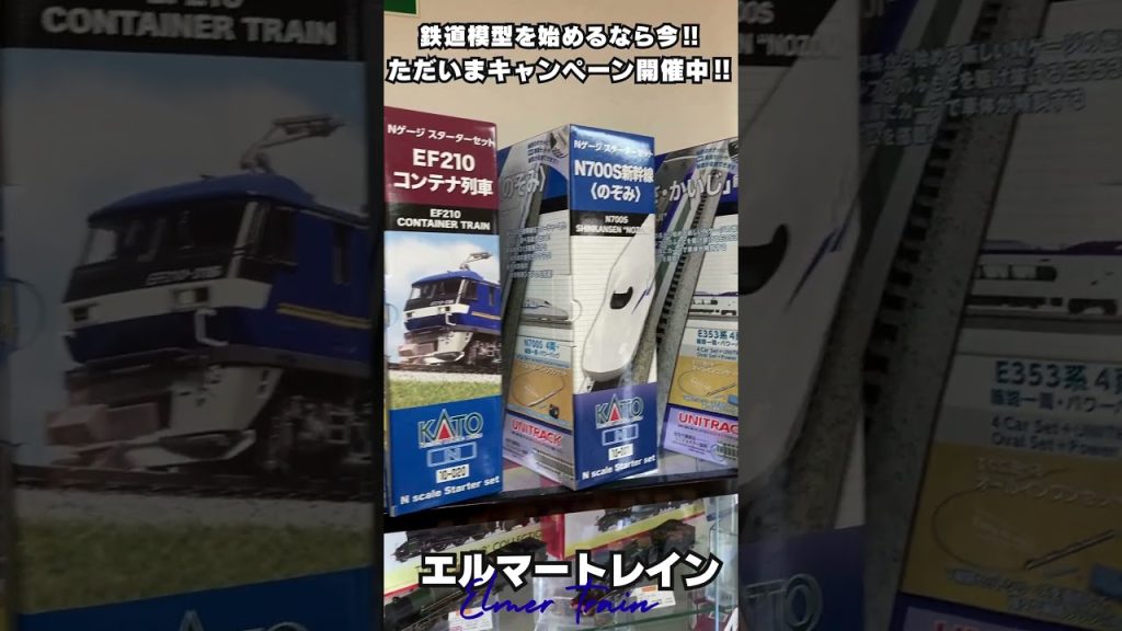 【エルマートレイン】KATOユニトラックキャンペーン開催中‼ #nゲージ #初心者 #shorts