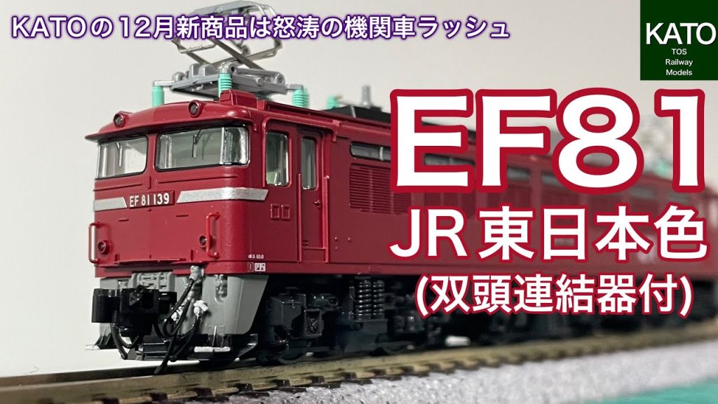 KATO12月発売予定!EF81 JR東日本色 (双頭連結器付) 。中古市場でプレミア状態で大人気なのに、実は地味なEF81がスロットレスモーター装備で待望の再生産です