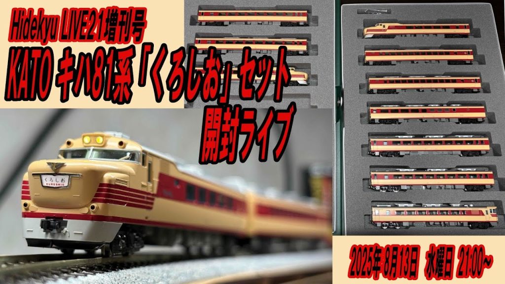 KATOキハ81系特急「くろしお」セット開封ライブ　Hidekyu LIVE21　2025/8/13　21:00～