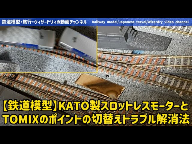 【鉄道模型】KATO製スロットレスモーターとTOMIXのポイントの切り替えトラブル解消法 #鉄道模型 #modelrailway #railwaymodelling