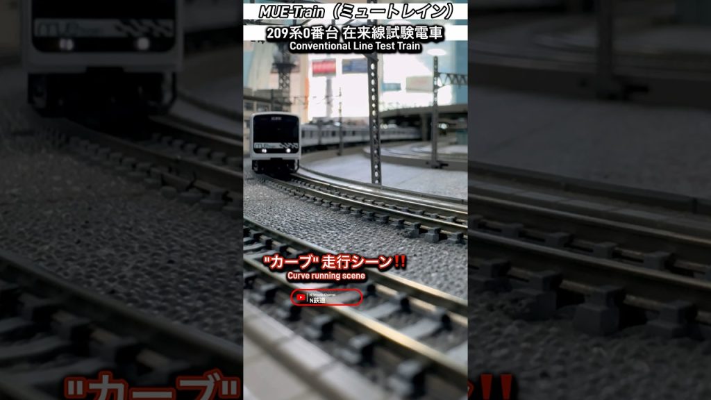 [試運転‼︎] MUE-Train 209系0番台(ミュートレイン)走行シーンを再現‼︎ #jr東日本 #tomix #nゲージ #電車 #鉄道模型 #modeltrains #トミックス #209系