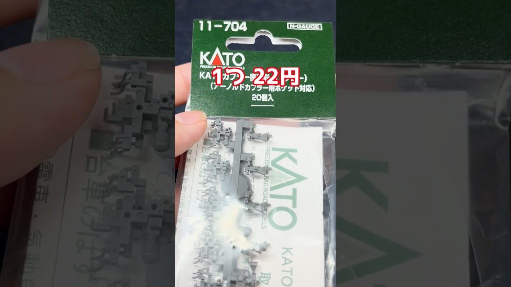 Nゲージを安く、 “ちょっとリアル” にする方法