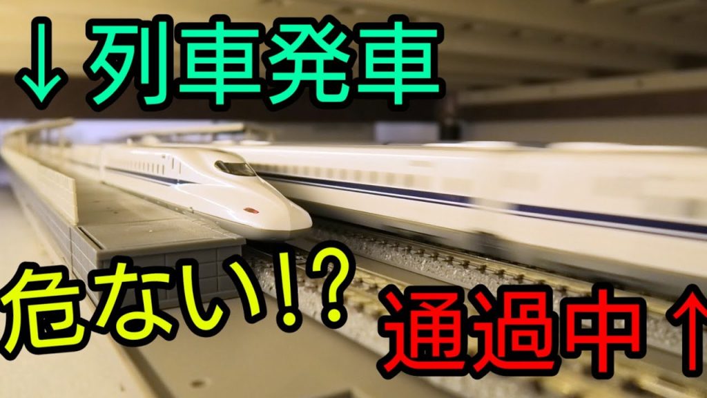 鉄道模型 Nゲージ 新幹線で股尾前科 発車したのに通過列車が.. How Japan’s Shinkansen Works in Miniatures!