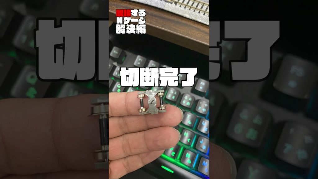 脱輪するNゲージ　解決編