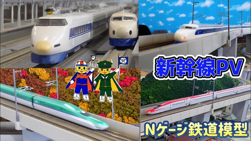 Nゲージ鉄道模型 新幹線 走行ムービー