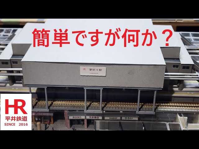 Nゲージ　橋上駅舎の建設