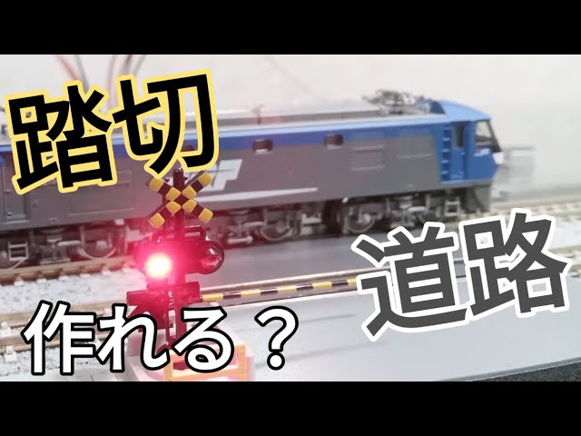 鉄道模型 踏切の道路自作 Nゲージ