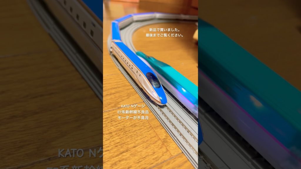 新品のNゲージＥ７系新幹線が不良品だった件