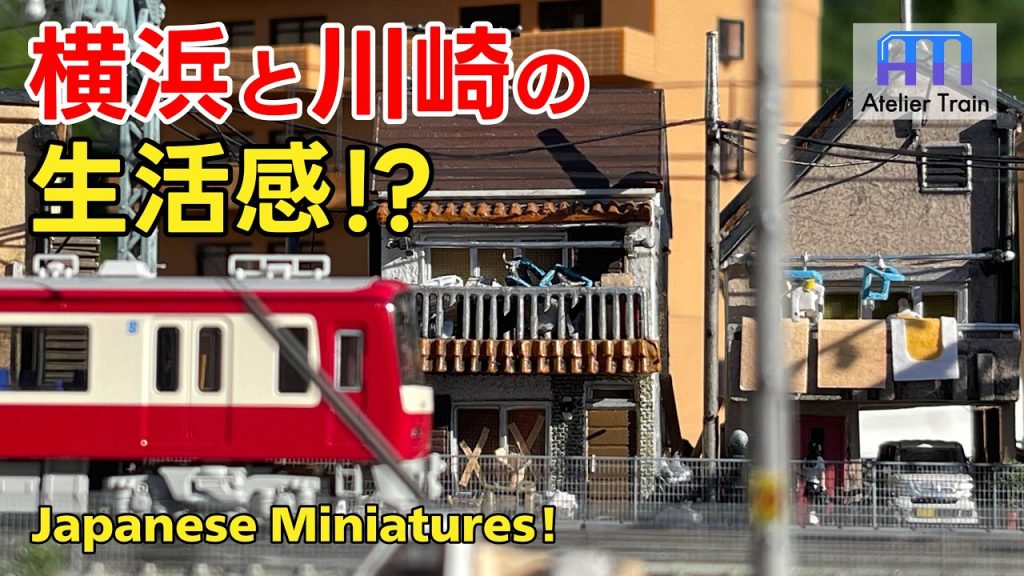 路地裏やゴミも!? Nゲージで京急線の高速走行区間を再現する！