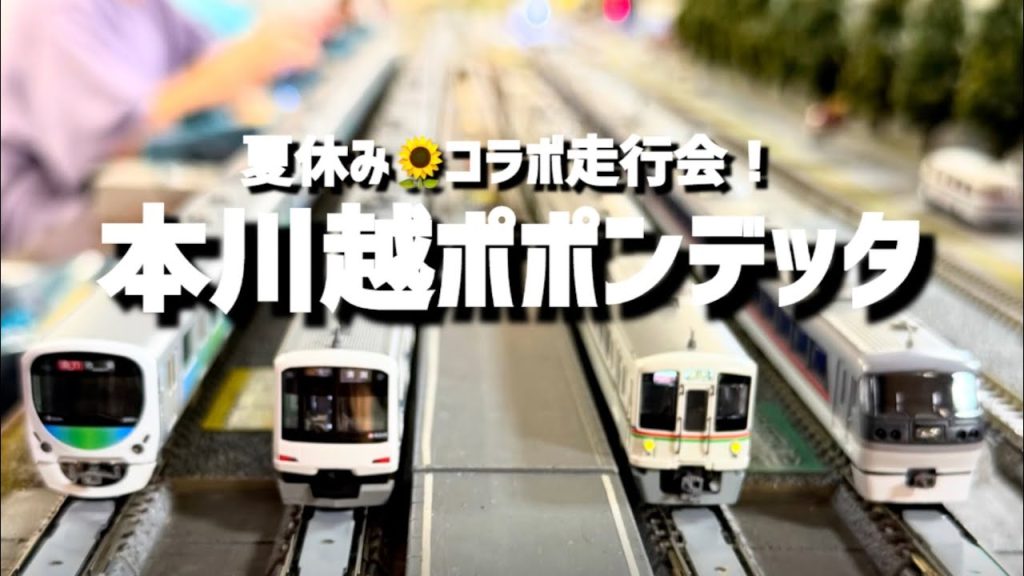 【Nゲージ】夏休みコラボ走行会！本川越ポポンデッタ