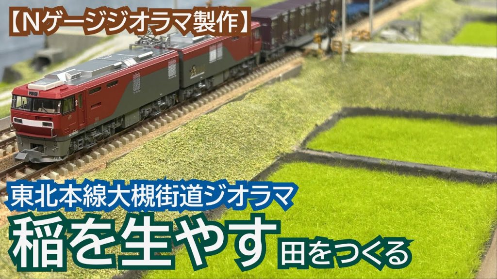 【Nゲージ】稲を生やす・田をつくる(東北本線大槻街道ジオラマ)