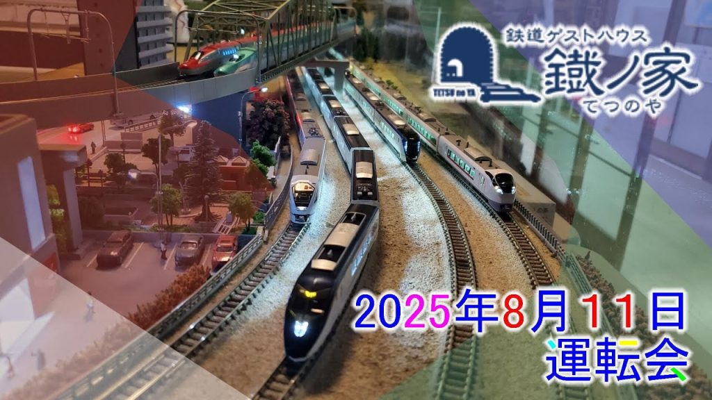 Nゲージ 2025年8月11日 運転会