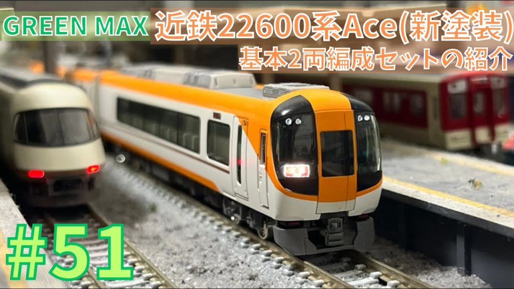 【Nゲージ】グリーンマックス 近鉄22600系Ace（新塗装）基本2両編成セットの紹介/鉄道模型#51