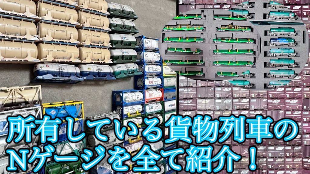 所有している貨物列車のNゲージを全部紹介！